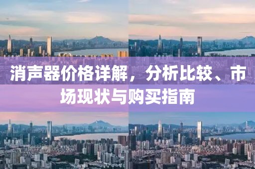 消聲器價(jià)格詳解，分析比較、市場(chǎng)現(xiàn)狀與購(gòu)買(mǎi)指南