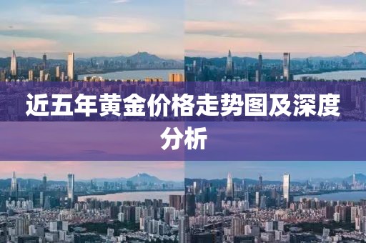 近五年黃金價(jià)格走勢(shì)圖及深度分析