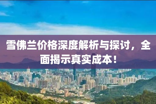 雪佛蘭價格深度解析與探討，全面揭示真實成本！