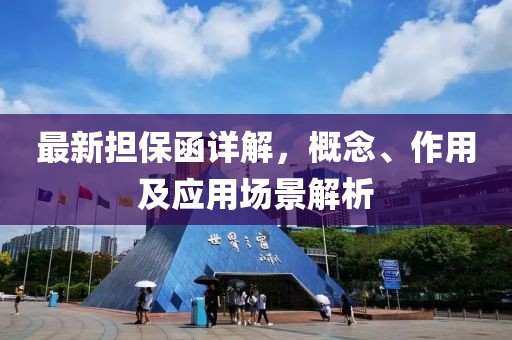 最新?lián)：斀猓拍?、作用及?yīng)用場(chǎng)景解析