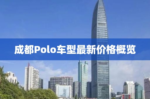 成都Polo車型最新價(jià)格概覽