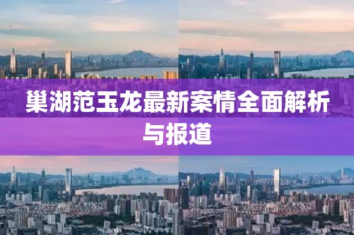 廊坊市安次區(qū)最新規(guī)劃概覽，區(qū)域發(fā)展藍(lán)圖揭秘