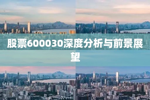 股票600030深度分析與前景展望