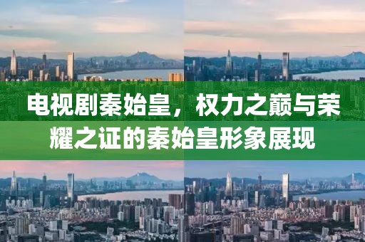 電視劇秦始皇，權(quán)力之巔與榮耀之證的秦始皇形象展現(xiàn)