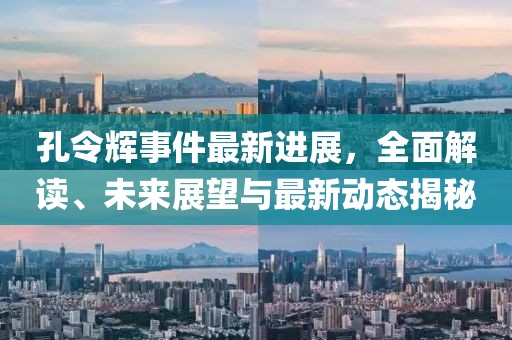 孔令輝事件最新進(jìn)展，全面解讀、未來展望與最新動(dòng)態(tài)揭秘