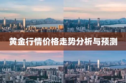 黃金行情價(jià)格走勢(shì)分析與預(yù)測(cè)