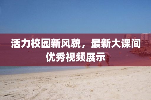 武漢凱德悅湖最新樓盤(pán)價(jià)格深度解析與概述