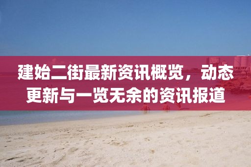 建始二街最新資訊概覽，動態(tài)更新與一覽無余的資訊報道