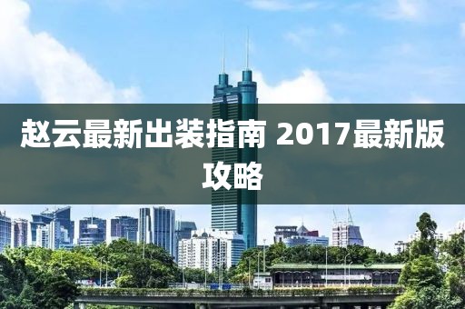 全球軍事動(dòng)態(tài)與技術(shù)進(jìn)展深度解析，軍觀察室最新報(bào)道速遞