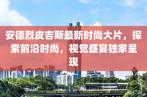 袁立，演員的誕生中的獨(dú)特魅力與演技之路探索