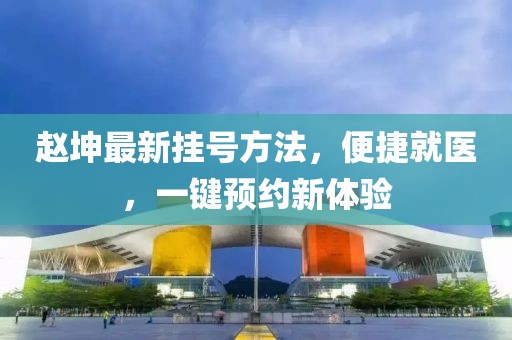 許家印最新動(dòng)態(tài)及恒大集團(tuán)的轉(zhuǎn)型與未來(lái)發(fā)展展望