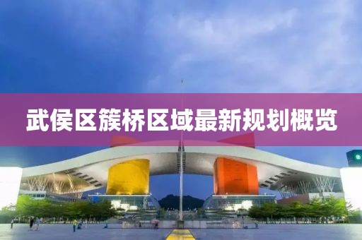 武侯區(qū)簇橋區(qū)域最新規(guī)劃概覽