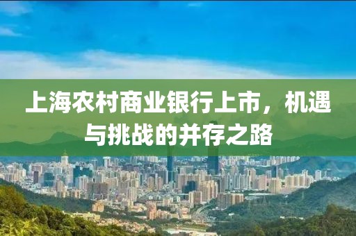 上海農(nóng)村商業(yè)銀行上市，機(jī)遇與挑戰(zhàn)的并存之路