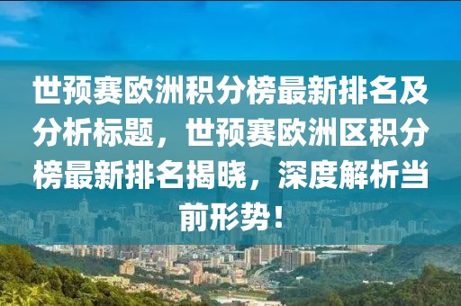 世預(yù)賽歐洲積分榜最新排名及分析標題，世預(yù)賽歐洲區(qū)積分榜最新排名揭曉，深度解析當(dāng)前形勢！