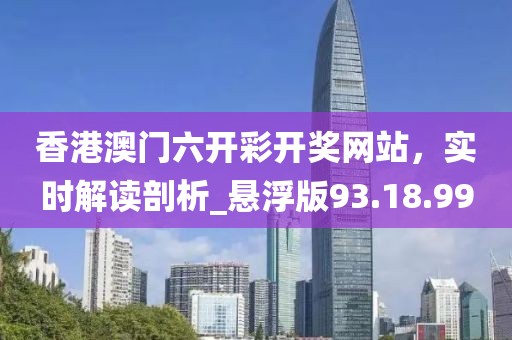 澳門管家婆-肖一碼,權(quán)威解析解答解釋措施_果粉版17.701