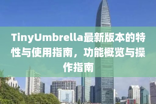 TinyUmbrella最新版本的特性與使用指南，功能概覽與操作指南
