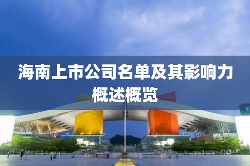 海南上市公司名單及其影響力概述概覽
