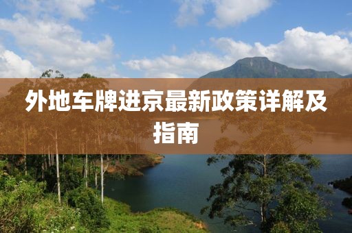 外地車牌進(jìn)京最新政策詳解及指南