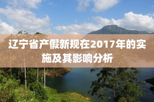 遼寧省產(chǎn)假新規(guī)在2017年的實(shí)施及其影響分析