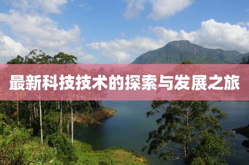 最新科技技術(shù)的探索與發(fā)展之旅