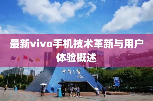 最新vivo手機技術(shù)革新與用戶體驗概述