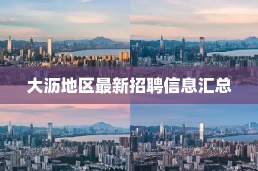 大瀝地區(qū)最新招聘信息匯總