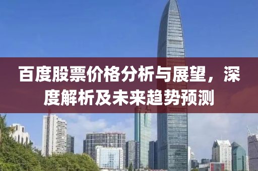 百度股票價格分析與展望，深度解析及未來趨勢預(yù)測