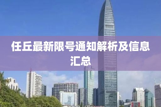 任丘最新限號通知解析及信息匯總