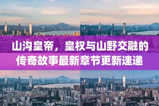 怡慧奶粉最新動態(tài)，品質(zhì)升級與創(chuàng)新引領(lǐng)行業(yè)蓬勃發(fā)展