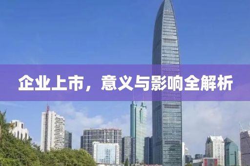 企業(yè)上市，意義與影響全解析