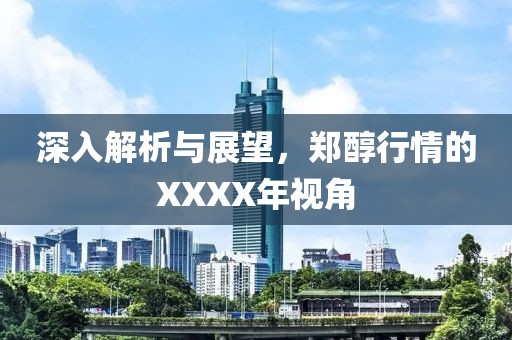 深入解析與展望，鄭醇行情的XXXX年視角