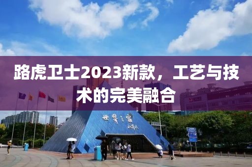 路虎衛(wèi)士2023新款，工藝與技術(shù)的完美融合