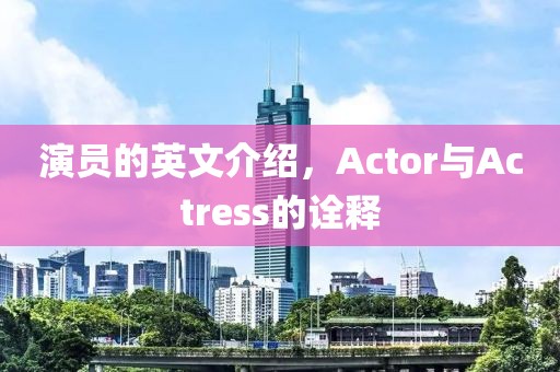 演員的英文介紹，Actor與Actress的詮釋