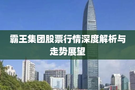 霸王集團(tuán)股票行情深度解析與走勢(shì)展望