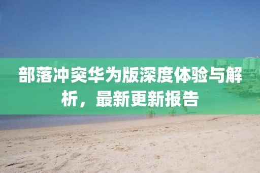八一電影制片廠片頭，歷史、傳統(tǒng)與藝術的完美融合