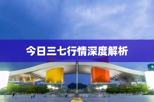 今日三七行情深度解析