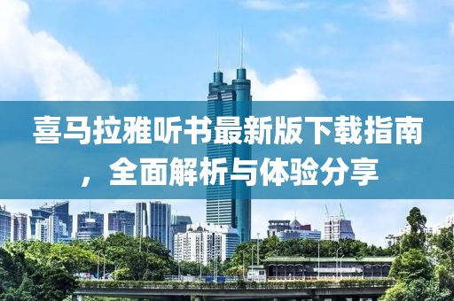 喜馬拉雅聽書最新版下載指南，全面解析與體驗(yàn)分享
