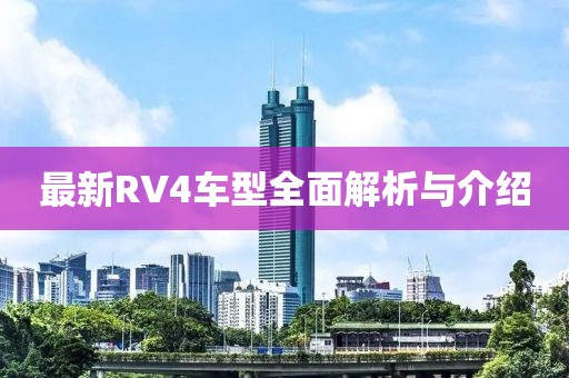 最新RV4車型全面解析與介紹