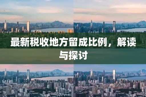 最新稅收地方留成比例，解讀與探討