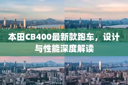 本田CB400最新款跑車，設(shè)計與性能深度解讀