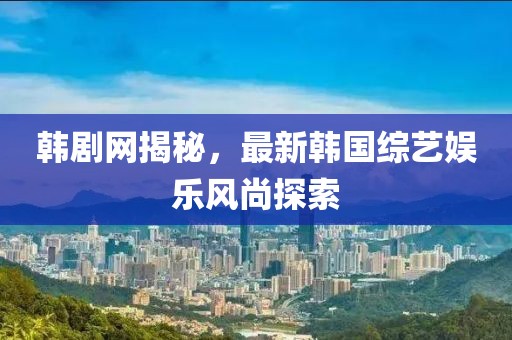 御劍情緣新奇遇任務(wù)，未知世界的奇幻探險(xiǎn)之旅