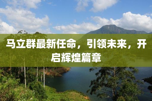 模切師傅招聘信息發(fā)布，專業(yè)人才尋找與培養(yǎng)的重要性探究