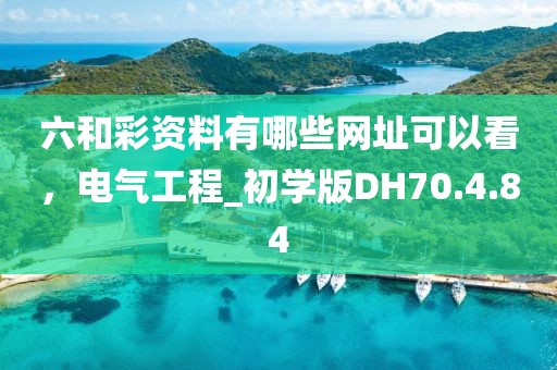 澳門今晚開特馬+開獎(jiǎng)結(jié)果走勢(shì)圖,合理評(píng)審決策_(dá)解謎制31.983