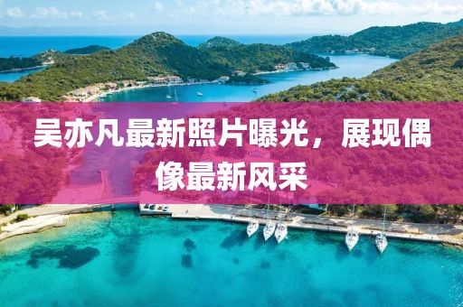最新電子音樂DJ引領潮流之聲，探索音樂新紀元的前沿之旅