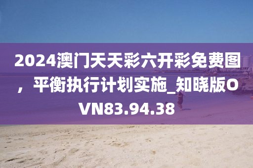 2024年澳門天天開好彩,明凈解答解釋落實_輕便版59.745