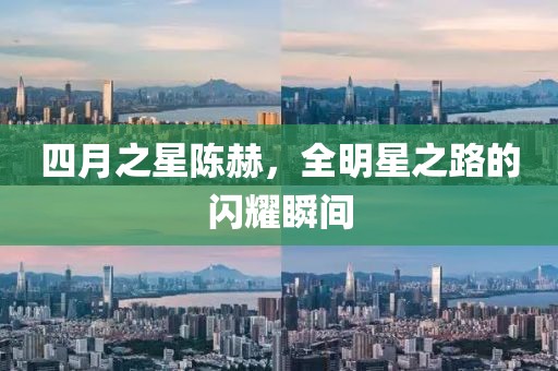 四月之星陳赫，全明星之路的閃耀瞬間