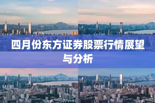 四月份東方證券股票行情展望與分析