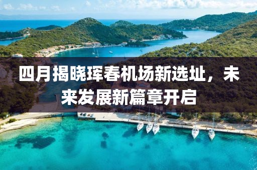 四月揭曉琿春機(jī)場(chǎng)新選址，未來(lái)發(fā)展新篇章開啟