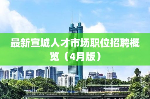 最新宣城人才市場職位招聘概覽（4月版）