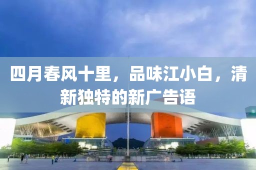 四月春風(fēng)十里，品味江小白，清新獨(dú)特的新廣告語(yǔ)